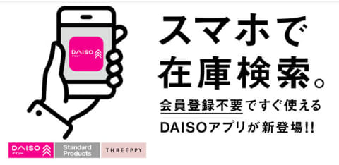 DAISOアプリ